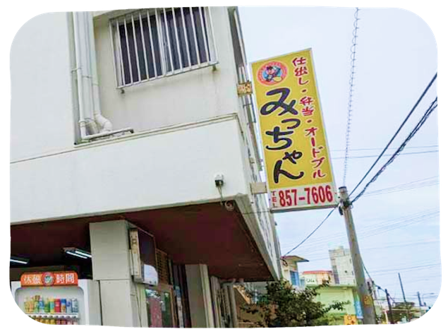 みっちゃん弁当